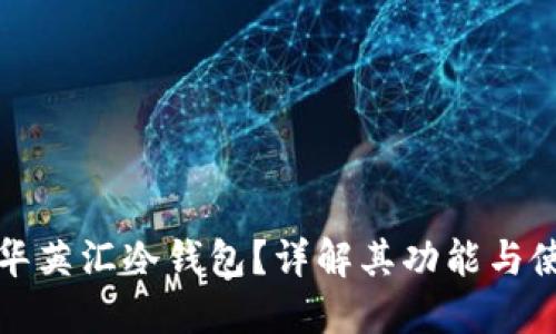 什么是华英汇冷钱包？详解其功能与使用方法