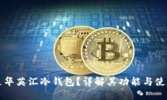 什么是华英汇冷钱包？详