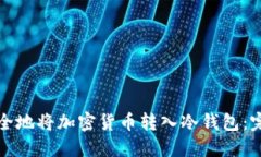 如何安全地将加密货币转