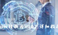 如何将Tokenim转换为USDT：详