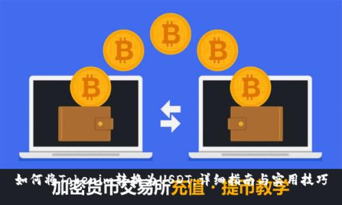如何将Tokenim转换为USDT：详细指南与实用技巧