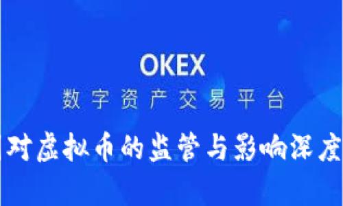 中国对虚拟币的监管与影响深度分析
