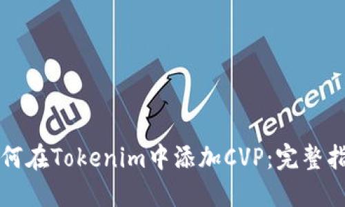 如何在Tokenim中添加CVP：完整指南
