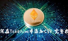 如何在Tokenim中添加CVP：完