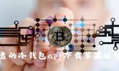 安全可靠的冷钱包app下载