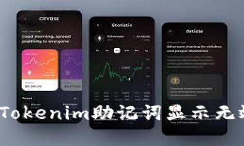 如何解决Tokenim助记词显示无效的问题？