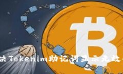 如何解决Tokenim助记词显示