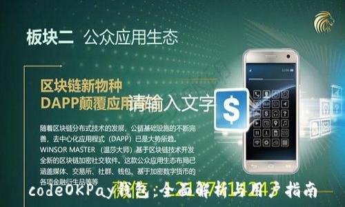  
codeOKPay钱包：全面解析与用户指南