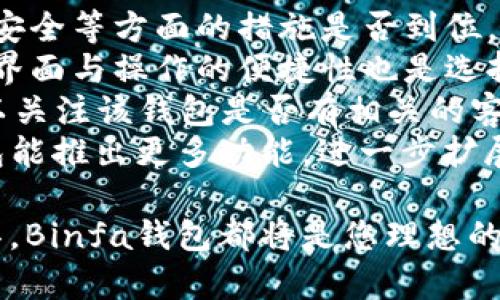   全面解析Binfa钱包：品牌背景、功能与市场前景 / 
 guanjianci Binfa钱包, 数字钱包, 加密货币, 区块链技术 /guanjianci 

在数字货币日益流行的今天，各种数字钱包层出不穷，Binfa钱包作为新兴的数字钱包品牌，自然引起了许多人的关注。那么，Binfa钱包到底是个什么样的品牌？它具备哪些功能和特点？以及它在市场中的前景如何？本文将对Binfa钱包进行全面的解析。

什么是Binfa钱包？
Binfa钱包是一款专注于数字货币存储和管理的钱包应用，旨在为用户提供安全、便捷的数字资产管理服务。它支持多种主流加密货币，如比特币、以太坊等，并具备转账、兑换和投资的功能。随着加密货币的普及，数字钱包的需求也在迅速增长，Binfa钱包因此迎来了良好的市场机会。

Binfa钱包的功能特点
1. **多币种支持**：Binfa钱包支持多种加密货币，用户可以在一个平台上管理不同的数字资产，提升了使用的便利性。
2. **安全性高**：Binfa钱包采用了先进的加密技术，并且私钥由用户自己掌控，确保了数字资产的安全性。同时，它也提供了双重身份验证等安全措施，进一步降低了被盗风险。
3. **用户友好的界面**：Binfa钱包非常注重用户体验，其界面设计简洁易用，即使是首次接触数字钱包的用户也能迅速上手。
4. **交易费用低**：相较于其他数字钱包，Binfa钱包的交易费用较低，适合频繁进行交易的用户。
5. **丰富的功能**：不仅仅是一款存储钱包，Binfa还提供了交易所的功能，用户可以直接在钱包内进行加密货币的买卖，大大方便了用户的操作。

有关Binfa钱包的市场前景
随着区块链技术的不断发展与成熟，越来越多的企业和个人开始关注数字资产的管理与投资。Binfa钱包凭借其丰富的功能和出色的用户体验，在这样的市场环境中具备了良好的发展潜力。另外，随着加密货币用户人数的不断增长，数字钱包的市场需求也将持续扩大，为Binfa钱包提供了更多的机会。

然而，Binfa钱包也需要应对市场竞争带来的挑战。当前市场上存在大量竞争对手，如何在众多钱包中脱颖而出是它需要解决的问题。除了持续产品功能外，Binfa还需加强品牌宣传，提升用户的认知度与认可度。

与Binfa钱包相关的常见问题

1. Binfa钱包的安全性如何？
关于Binfa钱包的安全性，用户普遍关注的是私钥的存储、交易的安全性以及账户的防护措施。Binfa钱包采用了多种高水平的安全技术，包括数据加密和双因素验证等。
首先，私钥是用户数字资产的“钥匙”。Binfa钱包告知用户，私钥存储在用户的设备中，而不是云端，这样避免了因服务器被黑而导致私钥泄露的风险。此外，用户可以选择额外的安全保护措施，如启用双重身份验证，进一步提高安全性。
其次，Binfa钱包对交易记录的加密，确保了用户在使用过程中的信息安全。不论是交易、兑换还是其他操作，都有细致的安全协查体系，确保每一笔交易的真实性与安全性。
最后，Binfa钱包定期进行安全审计和更新，及时修复可能出现的安全漏洞，确保用户的资产处于最安全的环境中。

2. 如何使用Binfa钱包进行加密货币交易？
使用Binfa钱包进行加密货币交易非常简单。用户需要先在官方网站或应用商店下载应用程序，按照指引完成注册及钱包的创建。注册后，用户可以在Binfa钱包内完成各种交易。
首先，用户需要将加密货币资金充入Binfa钱包。这可以通过从其他钱包或者交易所向Binfa发送资金来实现，通常会生成唯一的地址用于接收。用户只需将其资金发送到该地址即可。
其次，用户可以在钱包内进行买入或卖出操作。Binfa钱包不仅支持存储和转账功能，还提供了交易所的功能，用户可以直接在钱包内买卖自己所持有的加密货币。
最后，用户在完成交易后，也可以随时查看账户的余额与交易记录，以便了解自己的资产状况。对于首次交易的用户，Binfa钱包提供了详细的帮助文档和客户支持，确保用户能够顺利完成每一次交易。

3. Binfa钱包是否支持法币交易？
Binfa钱包的主要功能是为用户提供数字货币的管理与交易。在一些国家和地区，数字货币已经开始被广泛接受，Binfa钱包也希望跟进这一趋势。虽然在某些地方，Binfa钱包可能涉及到法币交易，但整体来看，它主要聚焦于数字资产的存储与交易。
在法规对于数字货币态度越来越开放的市场，Binfa钱包也在不断探索与法币交易的合作可能性。随着系统和功能的不断完善，未来用户或许能够在Binfa钱包内完成法币与数字货币之间的兑换。
此外，在现有的市场中，Binfa钱包也会通过合作的方式，帮助用户实现法币交易，期待在不久的将来推出更多功能。

4. 我该如何选择合适的数字钱包？
选择合适的数字钱包，需要根据个人的需求来判断。首先，需要考虑的是安全性。不论选择哪个品牌的数字钱包，确保其在私钥管理、交易安全等方面的措施是否到位，都是用户获得安全保障的基础。
其次，用户需要考虑其支持的币种。不同的钱包可能对不同的加密货币支持程度不一，根据自己想要操作的币种，选择相应的钱包。此外，界面与操作的便捷性也是选择数字钱包的重要因素，特别是对于新手用户。
最后，功能的多样性同样值得关注。若用户频繁进行数字资产的交易，那么更为丰富的功能将大大提升用户的使用体验。同时，用户也可以关注该钱包是否有相关的客户支持，确保在遇到问题时有专业的服务可以依赖。
综上所述，Binfa钱包通过强大的安全性和便捷的使用体验，确实是在数字钱包市场中值得用户关注的品牌。在未来，我们期待Binfa钱包能推出更多功能，进一步扩展其市场影响力。

关于Binfa钱包的介绍就到此为止，希望可以帮助到存有疑问的朋友。无论是蓬勃发展的数字货币市场，还是多样化的数字资产管理工具，Binfa钱包都将是您理想的选择之一。