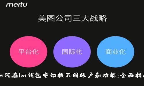 如何在im钱包中切换不同账户和功能：全面指南
