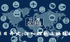 Tokenim项目开发：深入探析