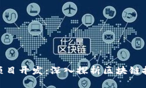 Tokenim项目开发：深入探析区块链技术与应用