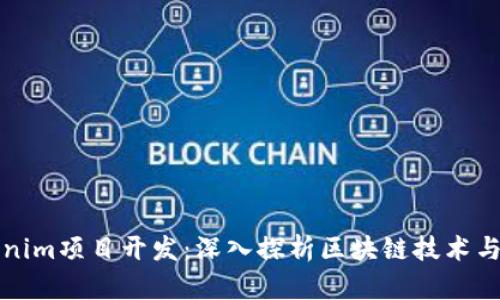 Tokenim项目开发：深入探析区块链技术与应用