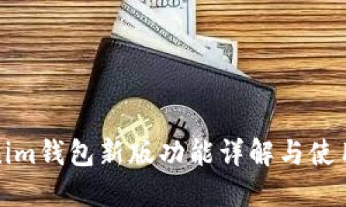 Tokenim钱包新版功能详解与使用指南