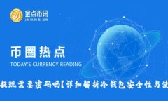 冷钱包提现需要密码吗？