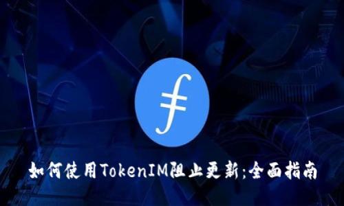 如何使用TokenIM阻止更新：全面指南