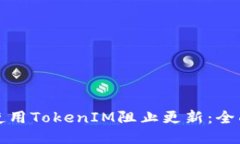 如何使用TokenIM阻止更新：