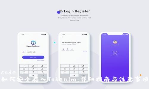 code
如何安全存入Tokenim：详细指南与注意事项