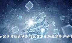 如何使用稳定币冷钱包保