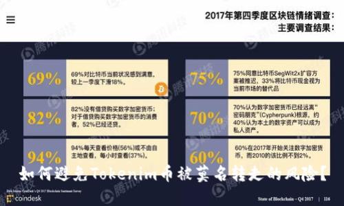 如何避免Tokenim币被莫名转走的风险？