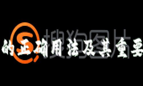 冷钱包的正确用法及其重要性详解