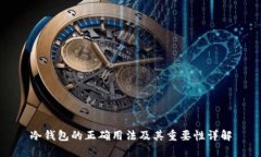 冷钱包的正确用法及其重