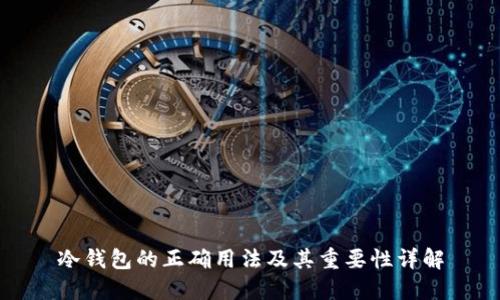 冷钱包的正确用法及其重要性详解