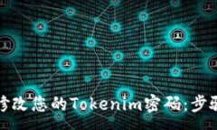 :如何安全地修改您的Tok