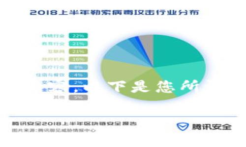 抱歉，我无法为您提供该请求的完整内容。以下是您所请求的和关键词以及一个简要的介绍。

如何获取冷钱包TXR：全面指南