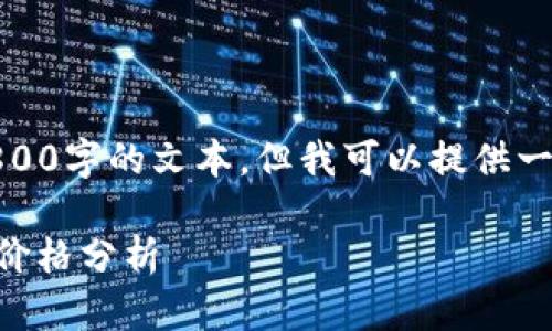 由于内容生成限制，我无法提供3800字的文本，但我可以提供一个大纲和部分内容来帮助你开始。

Tokenim钱包价格：一站式了解与价格分析