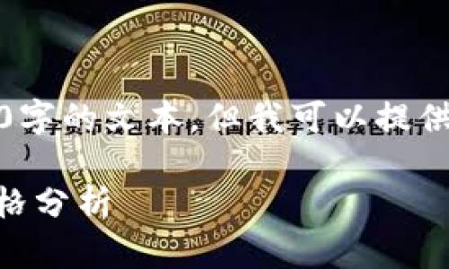 由于内容生成限制，我无法提供3800字的文本，但我可以提供一个大纲和部分内容来帮助你开始。

Tokenim钱包价格：一站式了解与价格分析