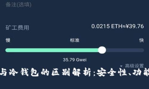 比特币热钱包与冷钱包的区别解析：安全性、功能性与使用场景
