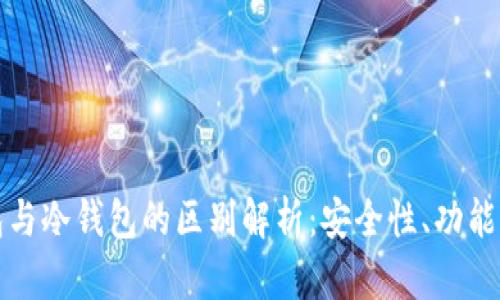 比特币热钱包与冷钱包的区别解析：安全性、功能性与使用场景