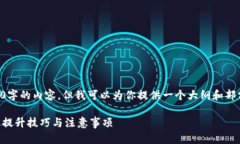 由于平台限制，我无法一