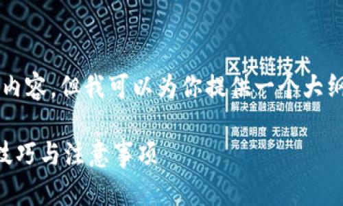 由于平台限制，我无法一次性生成3800字的内容，但我可以为你提供一个大纲和部分内容，以便你了解如何展开整篇文章。

解决Tokenim ETH转账慢的问题：速度提升技巧与注意事项