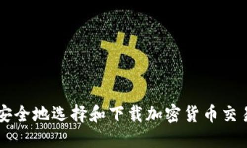 如何安全地选择和下载加密货币交易平台