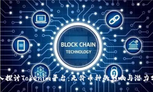 深入探讨Tokenim平台：无价币种的影响与潜力分析