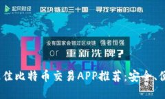 2023年最佳比特币交易APP推