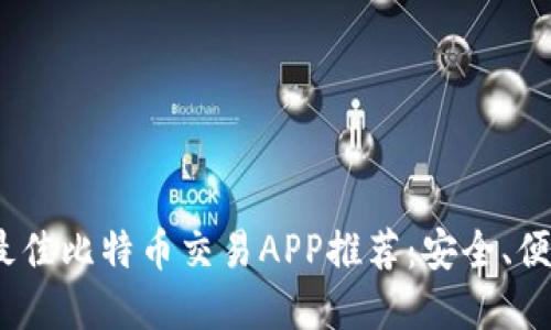 2023年最佳比特币交易APP推荐：安全、便捷的选择