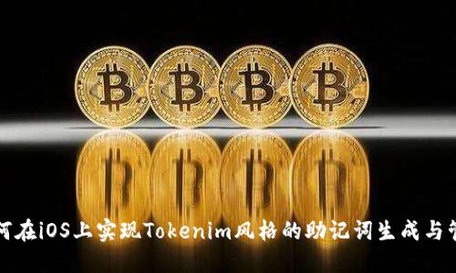 如何在iOS上实现Tokenim风格的助记词生成与管理