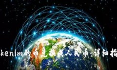 如何将Tokenim的币兑换成人
