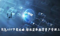 币钱包APP下载攻略：轻松