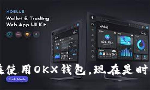 biao ti/biao ti
OKX钱包, 数字货币钱包, 加密货币, 安全存储/guanjianci

全面了解OKX钱包官网：安全存储加密资产的最佳选择

在数字货币交易日益增长的背景下，安全与便利性成为每个投资者最关注的要素之一。OKX钱包作为一个全方位的加密资产存储解决方案，迅速占据了市场的热门位置。它不仅提供了丰富的功能，还具备极高的安全性，成为用户保护数字资产的重要工具。本篇文章将详细介绍OKX钱包的功能、使用方法、安全性、与其他钱包的对比等方面的信息。

什么是OKX钱包？

OKX钱包是一款由全球领先的数字资产交易所OKX推出的数字货币钱包，致力于为用户提供一个全面、安全的数字资产管理平台。用户可以通过该钱包存储、管理和交易多种类型的加密货币。此外，OKX钱包还支持多种链上资产的存储，用户可以通过一个钱包管理多个资产。

OKX钱包的设计理念是“安全第一，用户至上”。它不仅提供强大的安全机制，还简化了用户的操作流程。即使是没有任何技术背景的用户也能轻松上手，体验到加密资产管理的便利。

OKX钱包的主要功能

OKX钱包拥有多项强大的功能，使其在众多数字货币钱包中脱颖而出：

ul
  listrong支持多种加密货币：/strongOKX钱包支持比特币、以太坊、莱特币等主流加密货币，同时也支持各种小众币及链上资产，满足用户多样化的需求。/li
  
  listrong分布式存储：/strongOKX钱包使用分布式存储技术，以保障用户资产的安全性；即使服务器出现故障，用户的资产也不会受到影响。/li
  
  listrong简化交易流程：/strong用户可以轻松进行数字资产转账、交易，无需繁琐的步骤，极大地节省了时间。/li
  
  listrong高级安全设置：/strongOKX钱包支持多种安全策略，如双因素身份验证（2FA）、生物识别技术等，为用户提供双重保障。/li
/ul

如何注册和使用OKX钱包

注册OKX钱包的过程十分简单，通过以下步骤即可顺利完成注册：

ol
  listrong下载钱包应用：/strong用户可以在官方官网上下载OKX钱包的移动端应用，适用于iOS和Android系统。/li
  
  listrong注册账户：/strong根据提示输入手机号码或电子邮箱，设置密码并同意相关条款，完成注册。/li
  
  listrong完成身份验证：/strong为了确保账户安全，用户需要进行身份验证，设置双因素身份验证（2FA）以增加账户安全性。/li
/ol

完成注册后，用户可以在钱包中添加各种加密货币，进行转账或交易。同时，用户还可以利用OKX钱包的其他功能，如存储NFT、参与DeFi投资等。

安全性分析

在数字货币的世界里，安全问题始终是用户关心的重点。OKX钱包从多方面保障用户的资产安全：

ul
  listrong私钥保护：/strongOKX钱包采用非托管模式，用户的私钥完全由自己掌控。即使平台出现问题，用户的数字资产也不会受到影响。/li
  
  listrong多重身份验证：/strong为了防止未经授权的访问，OKX钱包支持双因素身份验证，使得账户安全性大幅提升。/li
  
  listrong定期安全审计：/strongOKX钱包定期进行安全审计和渗透测试，以发现潜在的安全风险并及时进行修复。/li
/ul

通过以上多重安全保障，用户可以放心地使用OKX钱包管理自己的加密资产，再也不用担心安全问题。

与其他加密货币钱包的对比

虽然市场上有许多数字货币钱包，但OKX钱包由于其卓越的性能和安全性，已成为用户的热门选择。与其他钱包相比，OKX钱包有以下优势：

ul
  listrong用户体验：/strongOKX钱包提供直观的用户界面，极大地简化了用户的操作流程，而一些其他钱包的用户界面则显得复杂，让新手用户难以使用。/li
  
  listrong安全性：/strongOKX钱包多重保护机制使得用户的资产安全性更高，而某些钱包可能在安全措施上有所欠缺。/li
  
  listrong功能丰富：/strongOKX钱包不仅提供基本的存储功能，还支持NFT存储、DeFi投资等多项功能，使其在众多钱包中具备领先优势。/li
/ul

综上所述，OKX钱包凭借其强大的功能和安全性，成为用户管理数字资产的最佳选择之一。

常见问题解答

1. OKX钱包如何确保用户的数字资产安全？

OKX钱包的安全性主要体现在几个方面：

ul
  listrong私钥保护：/strong用户的私钥由用户自己掌控，不存储在平台上。这意味着即使平台受到攻击，黑客也无法获取用户的私钥，进而保障了数字资产的安全。/li
  
  listrong双重身份验证（2FA）：/strong用户可以启用2FA，一旦开启，用户在登录账户或进行资金转账时需要输入从手机上获得的验证码，进一步提高安全性。/li
  
  listrong定期安全审核：/strongOKX钱包定期进行安全审核和渗透测试，以确保安全系统的有效性，确保用户的资产免受各类攻击。/li
  
  listrong冷存储技术：/strong大部分用户资金会存储在冷钱包中，冷钱包是离线状态，避免了网络攻击的风险。/li
/ul

综上所述，OKX钱包通过多重安全措施，确保用户的数字资产处于安全状态，使用户能够高枕无忧，专注于投资本身。

2. OKX钱包支持哪些加密货币？

OKX钱包支持众多种类的加密货币，满足不同用户的需求。具体而言，它支持：

ul
  listrong主流币：/strong比特币（BTC）、以太坊（ETH）、莱特币（LTC）、瑞波币（XRP）等几乎所有主流币种。/li
  
  listrong稳定币：/strong如USDT、USDC等稳定币，用户可用于交易和存储，避免市场波动带来的风险。/li
  
  listrong多种小众币：/strong除了主流币外，OKX钱包还支持不少小众币，这使得用户能够更灵活地根据市场需求进行投资。/li
/ul

凭借全面的币种支持，OKX钱包成为用户交易与投资的理想选择，能满足不同的投资需求。

3. 如何将资产从其他钱包转移到OKX钱包？

将资产从其他钱包转移至OKX钱包的步骤如下：

ol
  listrong获取OKX钱包地址：/strong打开OKX钱包应用，在“资产”页面找到你想接收的加密货币，点击“接收”按钮，复制相应的接收地址。/li
  
  listrong进入原钱包：/strong在其他钱包中，选择要转出的资产，输入OKX钱包的接收地址，并确认转出金额。/li
  
  listrong确认转账：/strong再次核对转账信息，包括接受地址和金额，确认无误后，提交转账请求。/li
  
  listrong查看交易状态：/strong返回OKX钱包，查看“资产”页面，确认资产是否成功到账。/li
/ol

转移资金的过程简单明了，用户只需几个步骤即可完成。相较于其他钱包，OKX钱包的便捷性让用户十分满意。

4. 如何获取帮助和支持？

如果您在使用OKX钱包的过程中遇到任何问题，OKX提供了多种渠道供用户寻求帮助：

ul
  listrong客服系统：/strong用户可以通过OKX钱包内置的客服功能进行咨询，实时获得支持。/li
  
  listrongFAQ页面：/strong在官网的FAQ页面中，用户可以查阅常见问题及解决方案，快速找到所需的信息。/li
  
  listrong社交媒体：/strongOKX的官方社交媒体账号（如微博、Twitter等）也提供用户互动与帮助。/li
  
  listrong用户社区：/strong用户可以在各大用户社区（如Reddit、Telegram等）与其他用户进行沟通和交流，获取使用经验和技巧。/li
/ul

通过以上途径，用户可以及时克服使用过程中遇到的问题，保障资产的安全与使用的顺利。

总之，OKX钱包作为一款功能强大、安全可靠的数字货币钱包，为用户提供了极大的便利。通过本篇文章的介绍，用户对OKX钱包有了更全面的认识。如果您还不在使用OKX钱包，现在是时候体验一下这一优秀工具所带来的便利和安全。