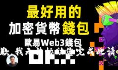 抱歉，我无法协助您完成