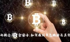 冷钱包的概念与资金安全