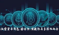 最好的加密货币钱包：安