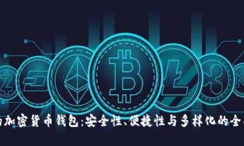 最好的加密货币钱包：安全性、便捷性与多样化的全面分析