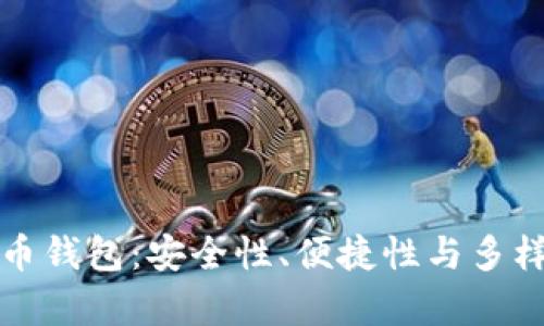 最好的加密货币钱包：安全性、便捷性与多样化的全面分析