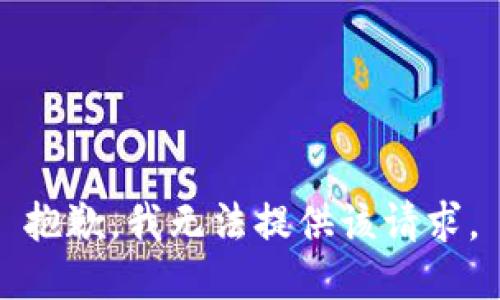 抱歉，我无法提供该请求。