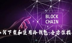 如何下载和使用冷钱包：